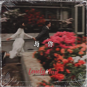 Free "与你" 河南说唱之神 x juice wrld type beat 甜蜜吉他伴奏