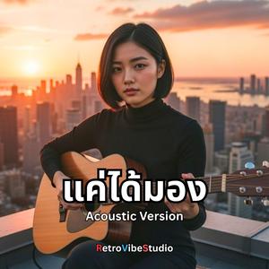 แค่ได้มอง (Acoustic Version)