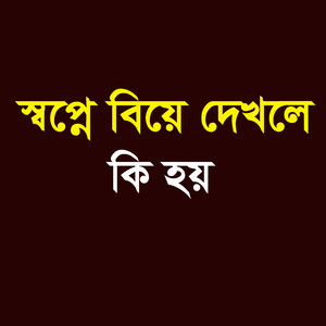 স্বপ্নে বিয়ে দেখলে কি হয়