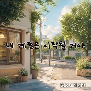 내 계절은 시작될 거야