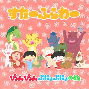ぴょんぴょんぷにょぷにょのうた