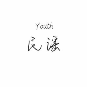 行歌（翻自 陈鸿宇）
