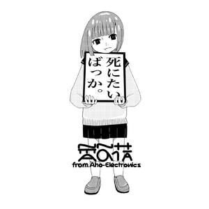 死にたいばっか