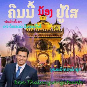 ຄືນນີ້ນ້ອງຢູ່ໃສ