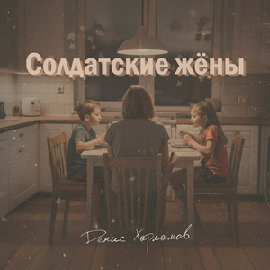 Солдатские жёны