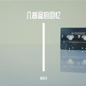 八音盒的回忆