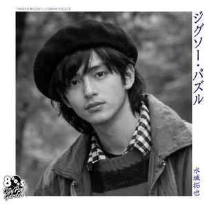 ジグソー・パズル (feat. 水城 拓也)