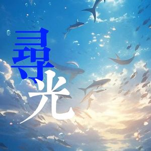 【埋宝宝】寻光(寻找有你的远方)