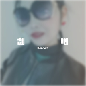 巧克力与橙果粒_陈欣Gwen（翻自 李艺彤）