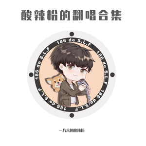 成全（cover林宥嘉）（翻自 林宥嘉）