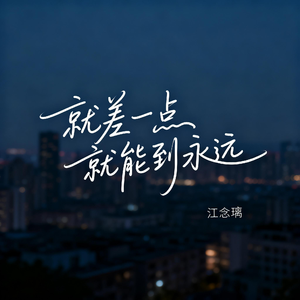 就差一点就能到永远