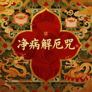 净病解厄咒 (安神守魄)