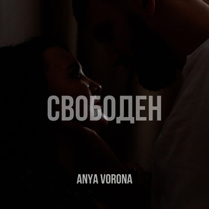 Свободен