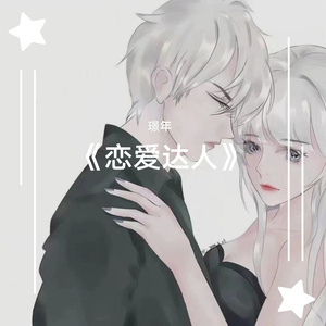 恋爱达人