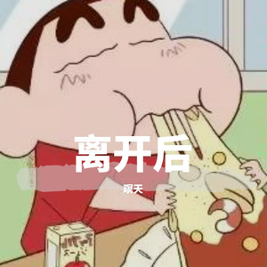 离开后 （prod.TuesdayBeats