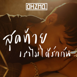 สุดท้ายเราไม่ได้รักกัน
