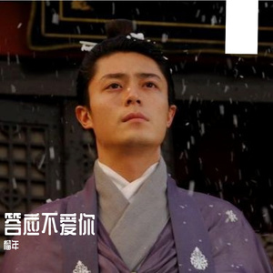 答应不爱你（翻自 郑中基）