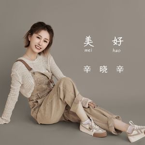 美好 (伴奏)