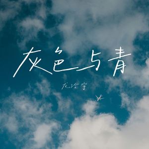 灰色与青（单人版）