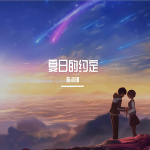 夏日的约定