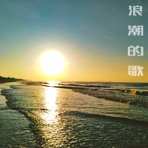 浪潮的歌