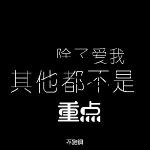 除了爱我其他都不是重点