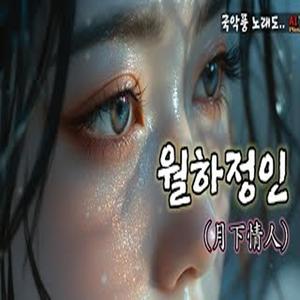 월하정인(月下情人) – 달빛 아래 그리는 얼굴