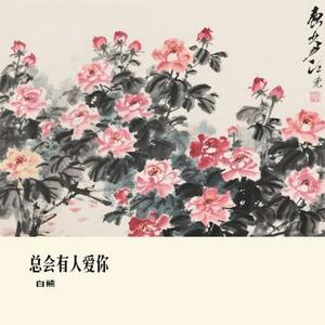 总会有人爱你 (Cover 野哥)