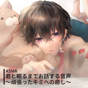 君と眠るまでお話する音声～頑張ったキミへの癒し～ pt.30 (feat. ASMR by ABC)