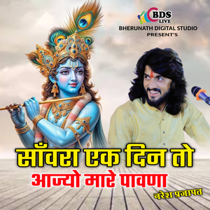 Sanwra ek to aajo mare pavna