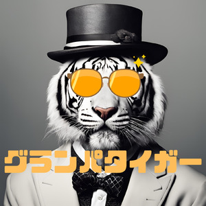 グランパタイガー