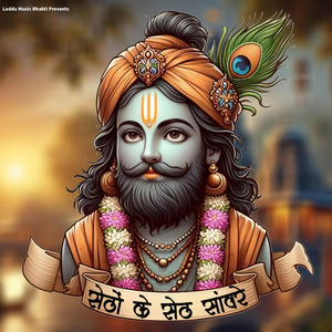 Setho Ke Seth Sanware