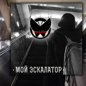 Мой эскалатор