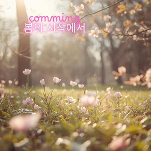 봄의 시작에서