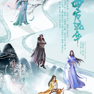 羽歌·四方流华