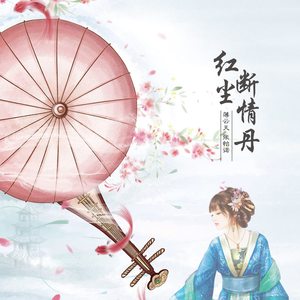 红尘断情丹 (DJ版)