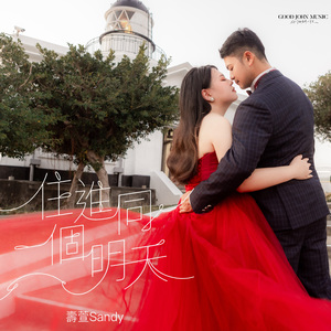 住进同一个明天 (feat. Good John Music)