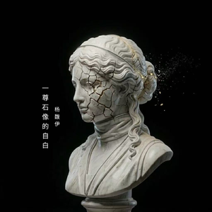 一尊石像的自白