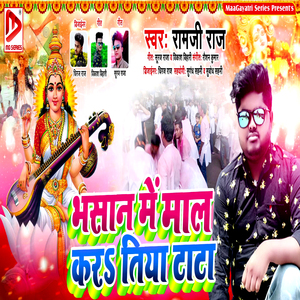 Bhasan Me Mal Karatiya Tata