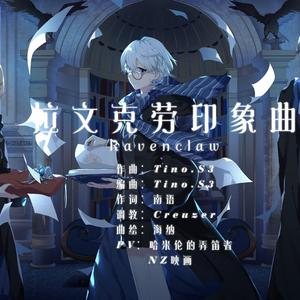 【哈利·波特·学院印象曲】拉文克劳