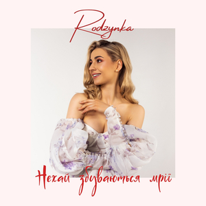 Збуваються мріі