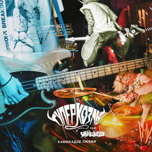 Камикадзе Любви