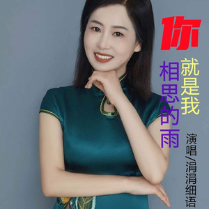 你就是我相思的雨 (女版)
