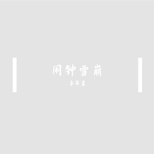 李家茗L的AI创作-现代电影2