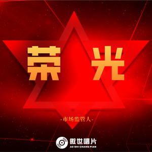 荣光（励志版）