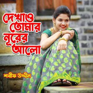 Dekhao Tomar Nurer Alo