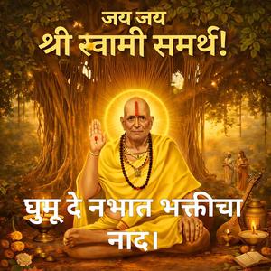 जय जय श्री स्वामी समर्थ! | घुमू दे नभात भक्तीचा नाद। #swami