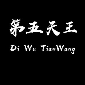第五天王