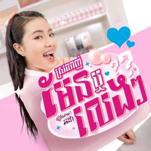 ស្រលាញ់មែនឬលេងៗ? (Love Receipt)