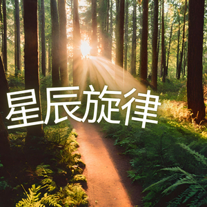 星辰旋律